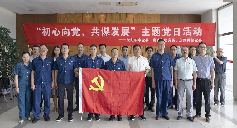 長虹華意嘉實集團加西貝拉聯合開展主題黨日活動